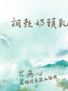 调教奶头乳夹文