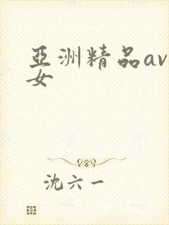 亚洲精品av熟女