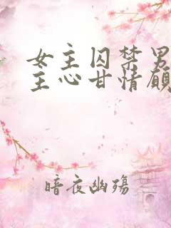 女主囚禁男主男主心甘情愿