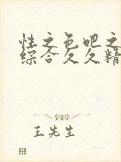 性之色吧之亚洲综合久久精品视频