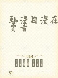 韩漫日漫在线免费看