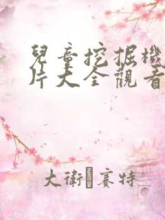 儿童挖掘机动画片大全观看