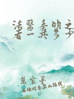 法医秦明之读心者一共多少集