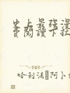 史上最强漫画免费阅读下拉式六漫画