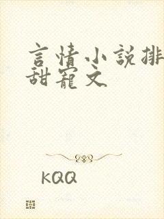 言情小说排行榜甜宠文