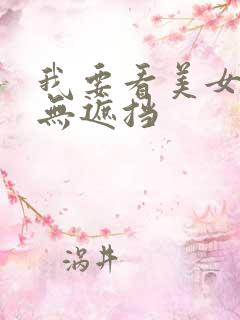 我要看美女奶头无遮挡