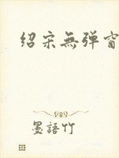 绍宋无弹窗阅读