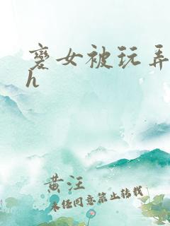 变女被玩弄调教h