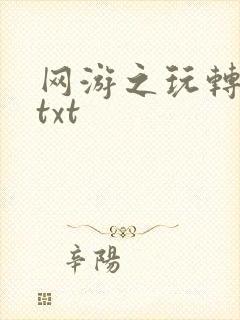 网游之玩转宇宙txt