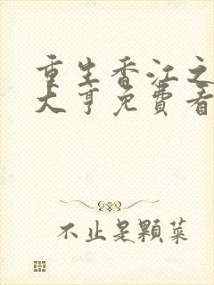 重生香江之最强大亨免费看