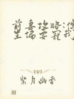 前妻攻略:傅先生偏要宠我