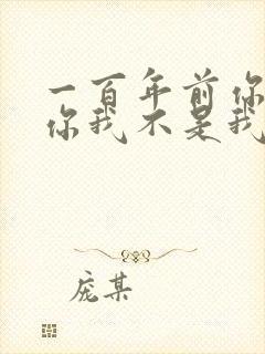 一百年前你不是你我不是我