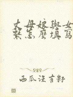 丈母娘与女婿关系怎么填写