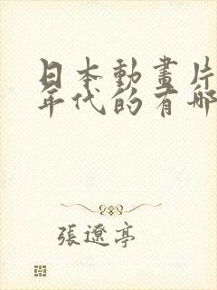 日本动画片90年代的有哪些机甲