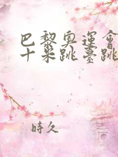 巴黎奥运会女子十米跳台跳水视频