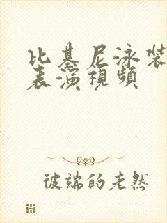 比基尼泳装走秀表演视频