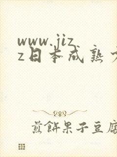 www.jizz日本成熟少妇