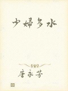 少妇多水