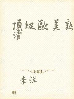 顶级欧美熟妇高清