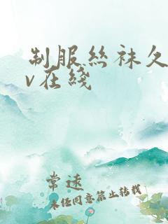 制服丝袜久久av在线