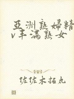 亚洲熟妇精品av丰满熟女