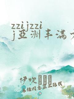 zzijzzij亚洲丰满少妇