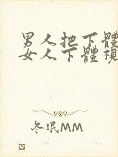 男人把下体插进女人下体视频