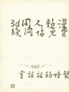 3d同人动漫在线网站免费