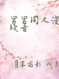 男男同人漫画在线看