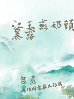 江玉燕奶头全乳暴露