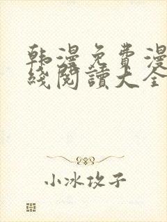 韩漫免费漫画在线阅读大全