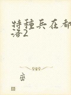 特种兵在都市杨洛2