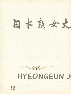 日本熟女大逼逼