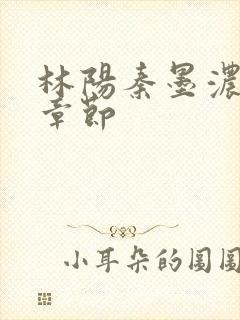 林阳秦墨浓最新章节