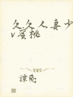 久久人妻少妇av蜜桃