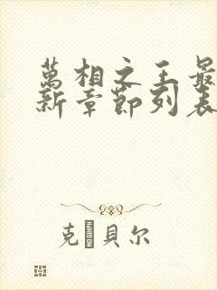 万相之王最新更新章节列表