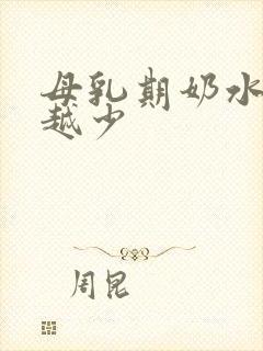 母乳期奶水越来越少