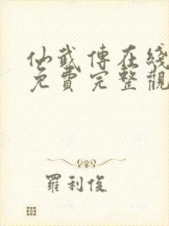 仙武传在线观看免费完整观看