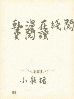 韩漫在线阅读免费阅读