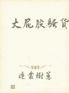 大屁股骚货小说