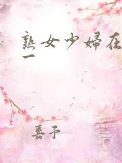 熟女少妇在线第一