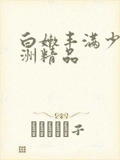 白嫩丰满少妇亚洲精品