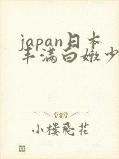 japan日本丰满白嫩少妇
