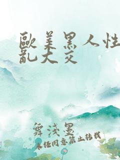 欧美黑人性猛交乱大交