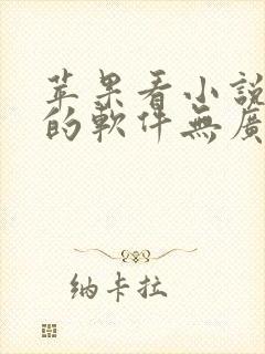 苹果看小说免费的软件无广告