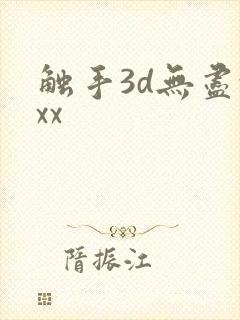 触手3d无尽xxx
