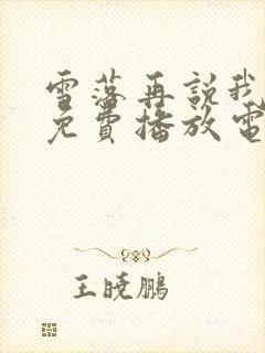 雪落再说我爱你免费播放电视剧在线观看