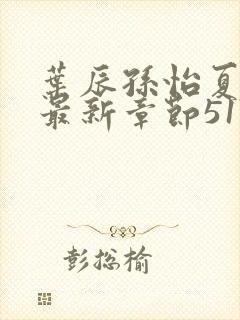 叶辰孙怡夏若雪最新章节5170章