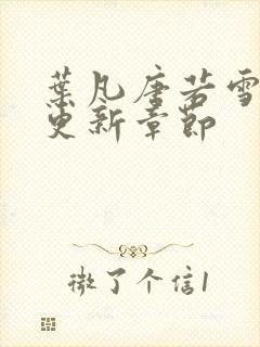 叶凡唐若雪最新更新章节