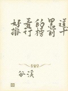 好看的黑道小说排行榜前十名